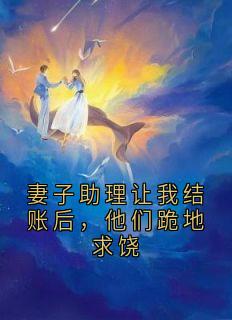 妻子助理让我结账后，他们跪地求饶