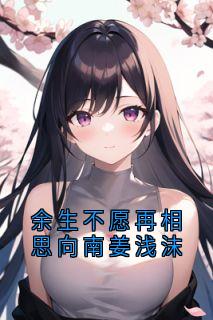 余生不愿再相思向南姜浅沫
