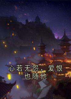 心若无怨，爱恨也随他