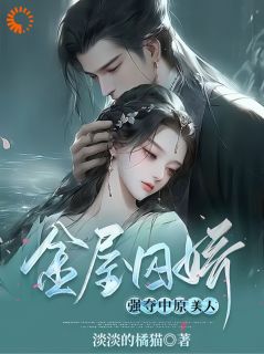 温婉绣娘被霸道王爷强娶，带球逃亡