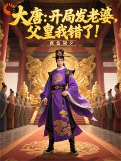 穿越大唐，满朝大佬都是我爹好友