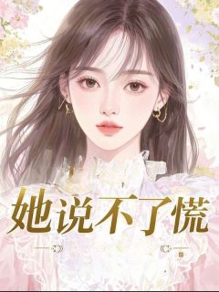 她说不了慌