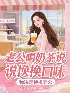 老公喝奶茶说换换口味，我决定换换老公