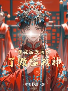 替嫁后我医好了毁容战神