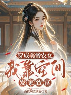 穿成美惨农女，我靠空间发家致富