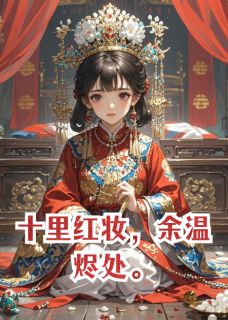 十里红妆，余温烬处