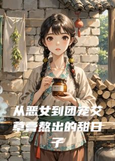 从恶女到团宠艾草膏熬出的甜日子