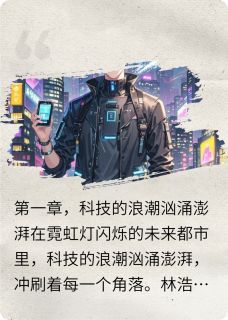未来之恋：人机情缘