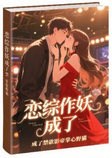 恋综作妖，成了禁欲影帝掌心野猫