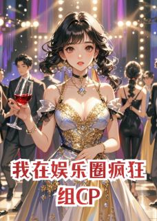 我在娱乐圈疯狂组CP