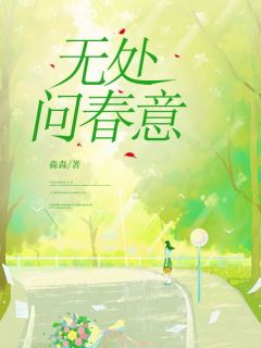 无处问春意