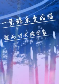 一觉醒来变成猫被死对头捡回家