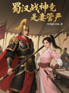 蜀汉战神竟是妻管严