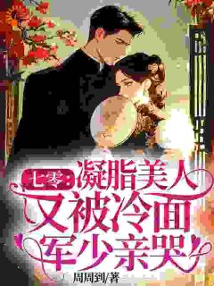 七零：凝脂美人又被冷面军少亲哭