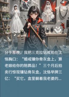 前男友的骨灰盒镶了我的钻戒