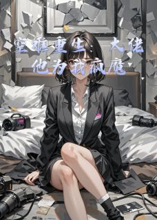 空难重生：大佬他为我疯魔