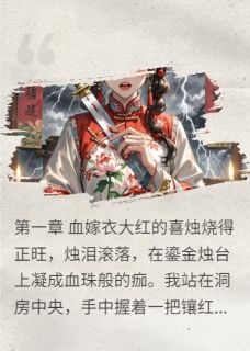 大婚夜，我捅了新郎一刀，他笑了