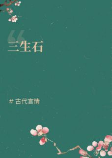 三生精魂石