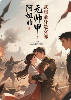 阿姐的元帅甲：武庙金身是女郎