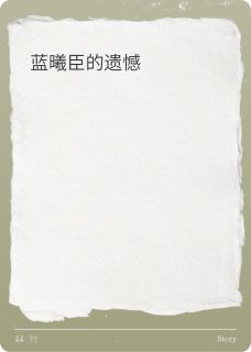 蓝曦臣的遗憾