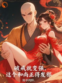 破戒就变强，这个和尚正得发邪