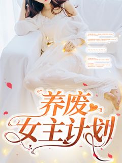 养废女主计划