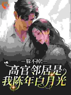 躲不掉！高官邻居是我陈年白月光