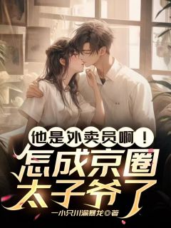 他是外卖员啊！怎成京圈太子爷了