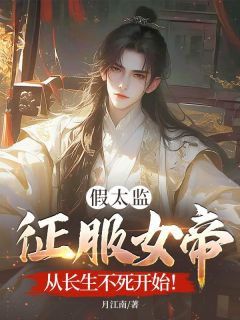 女扮男装的陛下？假太监任务有点野