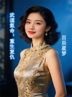 武道氪命：重生复仇
