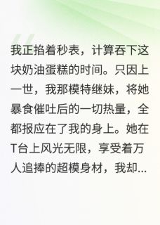 继妹害我胖死，我重生喂她当猪养