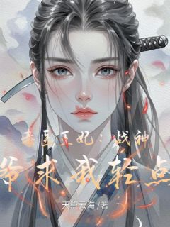 毒医王妃：战神王爷求我轻点宠