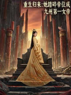 重生归来：她踏碎帝位成第一女帝