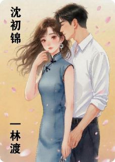 渡我以初锦
