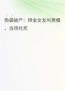 装破产：拜金女友叫男模，社死