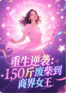 重生逆袭：150斤废柴到商界女王