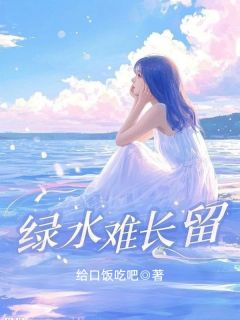 绿水难长留