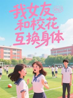 我女友和校花互换身体