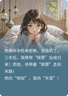 孕检单被撕碎，我吞了整瓶安眠药