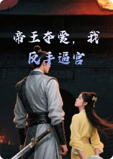 帝王夺爱，我反手逼宫