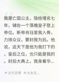 亡国七年后，我成了新帝的皇后