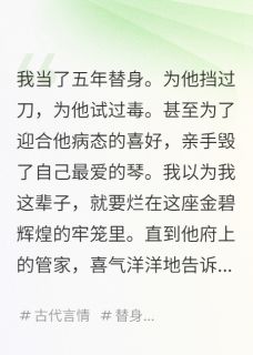 我，替身五年，为他挡过刀试过毒