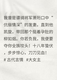 主母黑化：负我？我夺你全族坟头