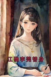 江确李莞替身
