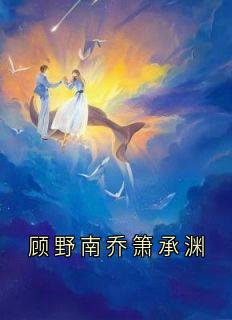 顾野南乔箫承渊
