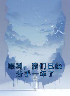 顾冽，我们已经分手一年了