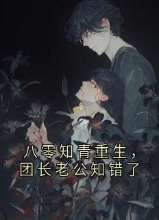 八零知青重生，团长老公知错了