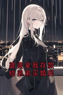 婆婆拿我存款给弟弟买婚房