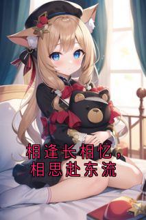 相逢长相忆，相思赴东流