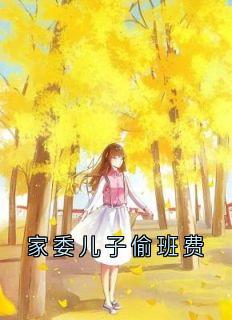 家委儿子偷班费